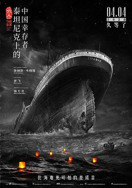 六人-泰坦尼克上的中国幸存者