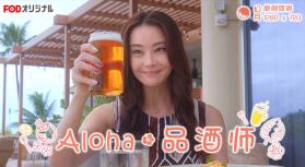Aloha·品酒师